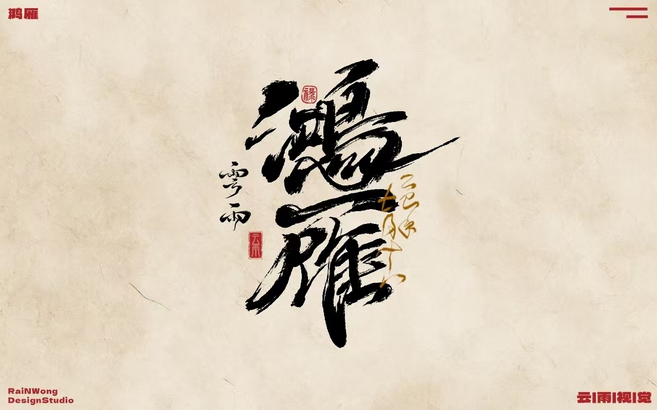 字体设计作品：鸿雁